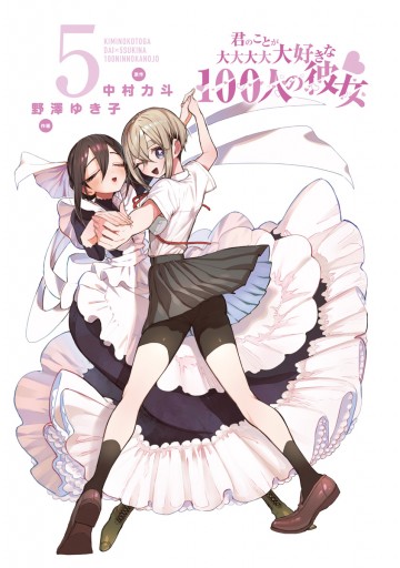 君のことが大大大大大好きな100人の彼女 5 - 中村力斗/野澤