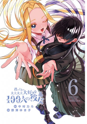 君のことが大大大大大好きな100人の彼女 6 - 中村力斗/野澤