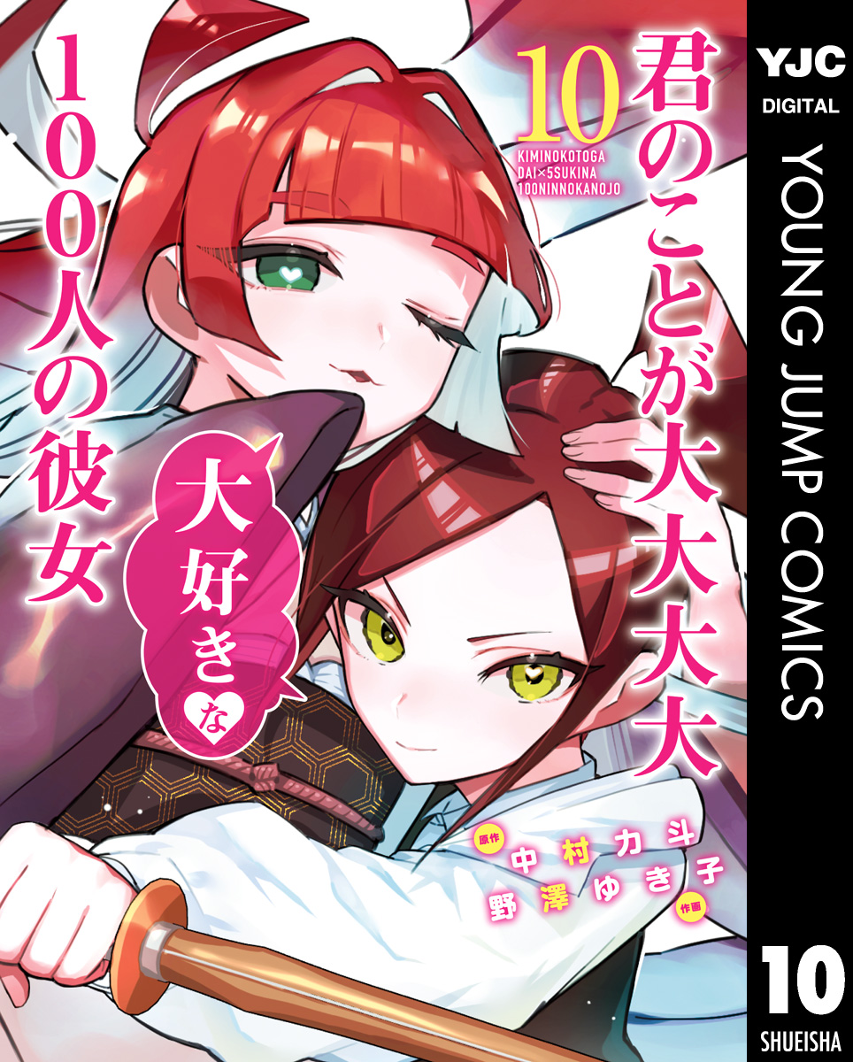 値下げ 100カノ 君のことが大大大大大好きな100人の彼女 漫画 全巻