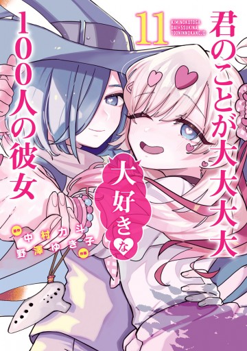 君のことが大大大大大好きな100人の彼女 11 - 中村力斗/野澤