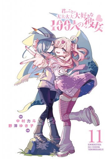 君のことが大大大大大好きな100人の彼女 11 - 中村力斗/野澤