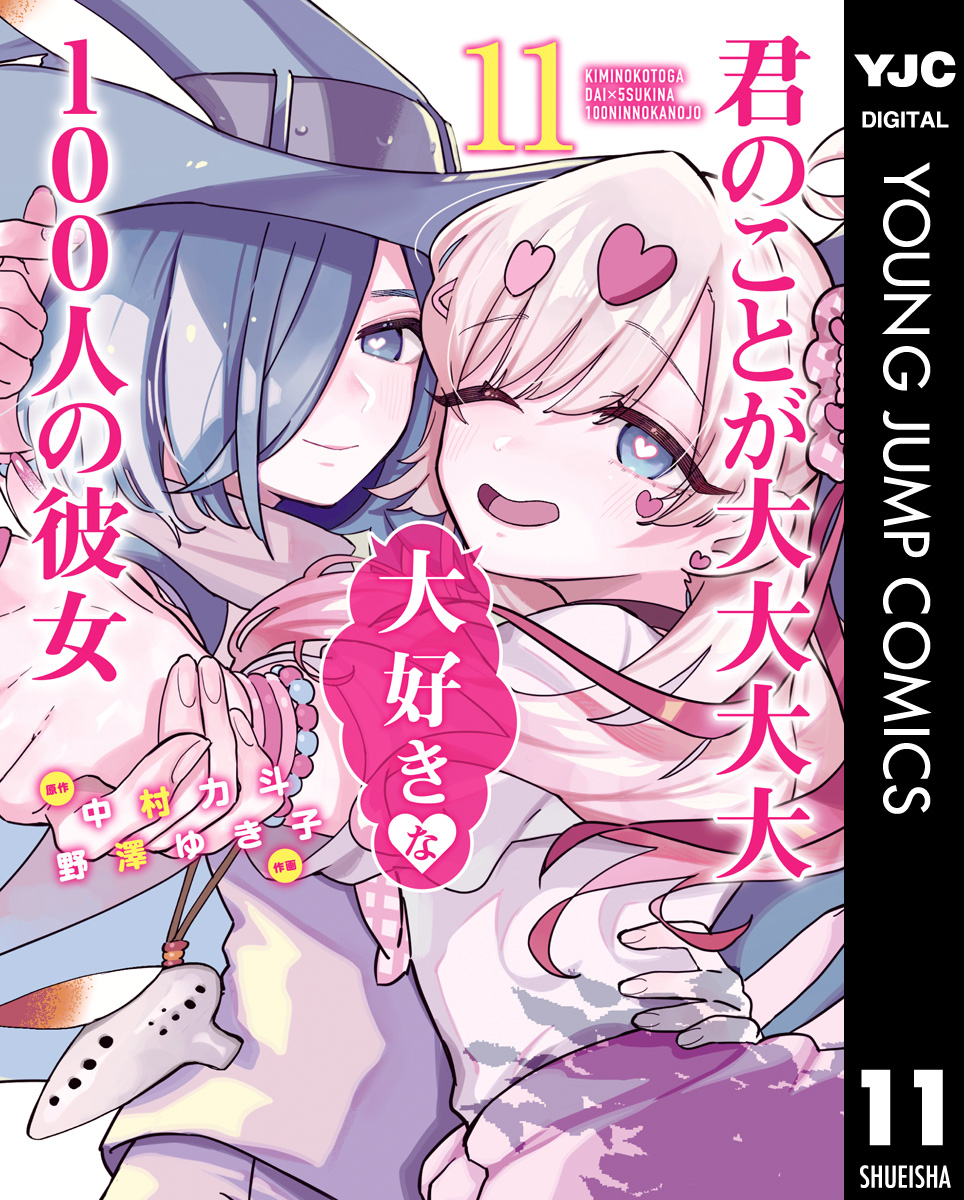 君のことが大大大大大好きな100人の彼女 11 - 中村力斗/野澤ゆき子 