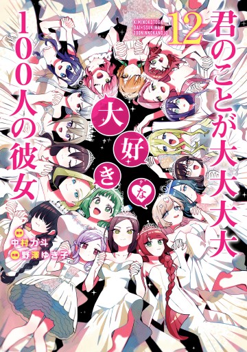 君のことが大大大大大好きな100人の彼女 18 (ヤングジャンプ
