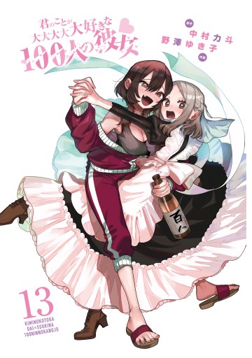 君のことが大大大大大好きな100人の彼女 1,3〜21 新品 君のことが大大大大大好きな100人の彼女 13 (ヤングジャンプ