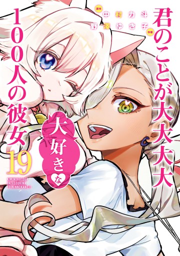 君のことが大大大大大好きな100人の彼女 19 - 中村力斗/野澤