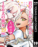 君のことが大大大大大好きな100人の彼女 19
