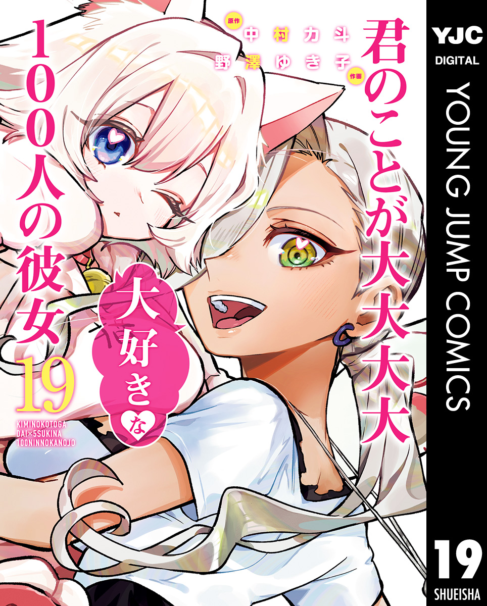君のことが大大大大大好きな100人の彼女 1 (ヤングジャンプ