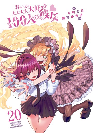 君のことが大大大大大好きな100人の彼女 20 - 中村力斗/野澤 君のことが大大大大大好きな100人の彼女 20 - 中村力斗/野澤