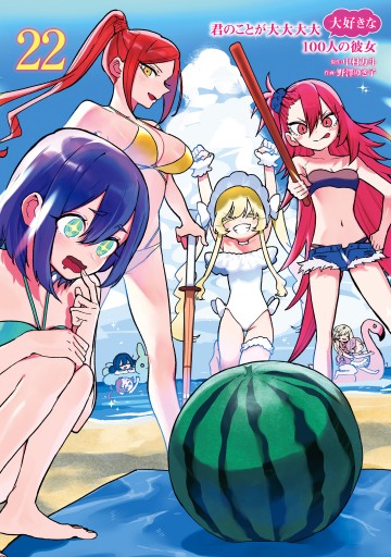 君のことが大大大大大好きな100人の彼女 22（最新刊） - 中村力