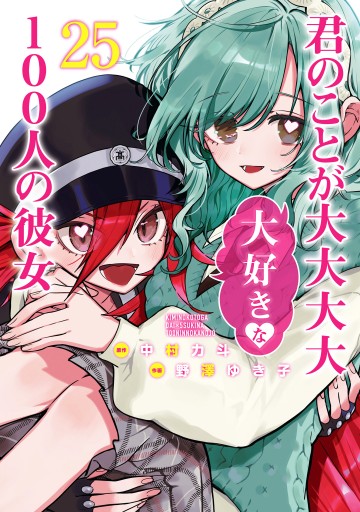 君のことが大大大大大好きな100人の彼女 1巻〜25巻セット page0001.jpg?date=20260316121034