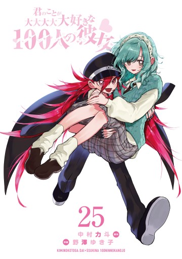 君のことが大大大大大好きな100人の彼女 25 - 中村力斗/野澤ゆき子