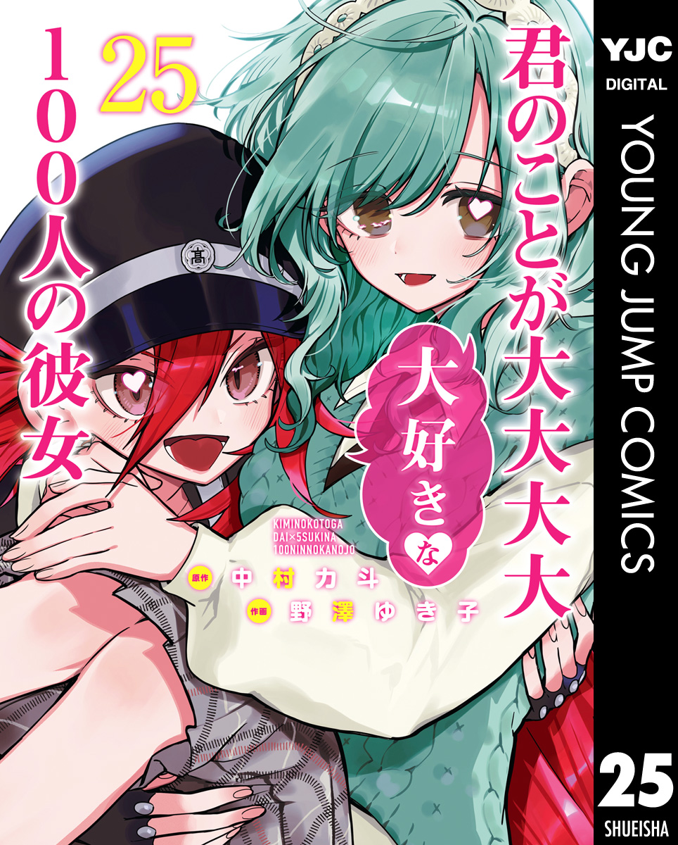 ほぼ新品 君のことが大大大大大好きな100人の彼女 25巻セット 君のことが大大大大大好きな100人の彼女 25（最新刊） - 中村力斗/野澤