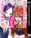 君のことが大大大大大好きな100人の彼女 26