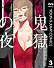 鬼獄の夜 単行本版 3
