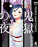 鬼獄の夜 単行本版 4
