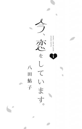 今、恋をしています。 1 - 八田鮎子 - 漫画・ラノベ（小説）・無料試し 
