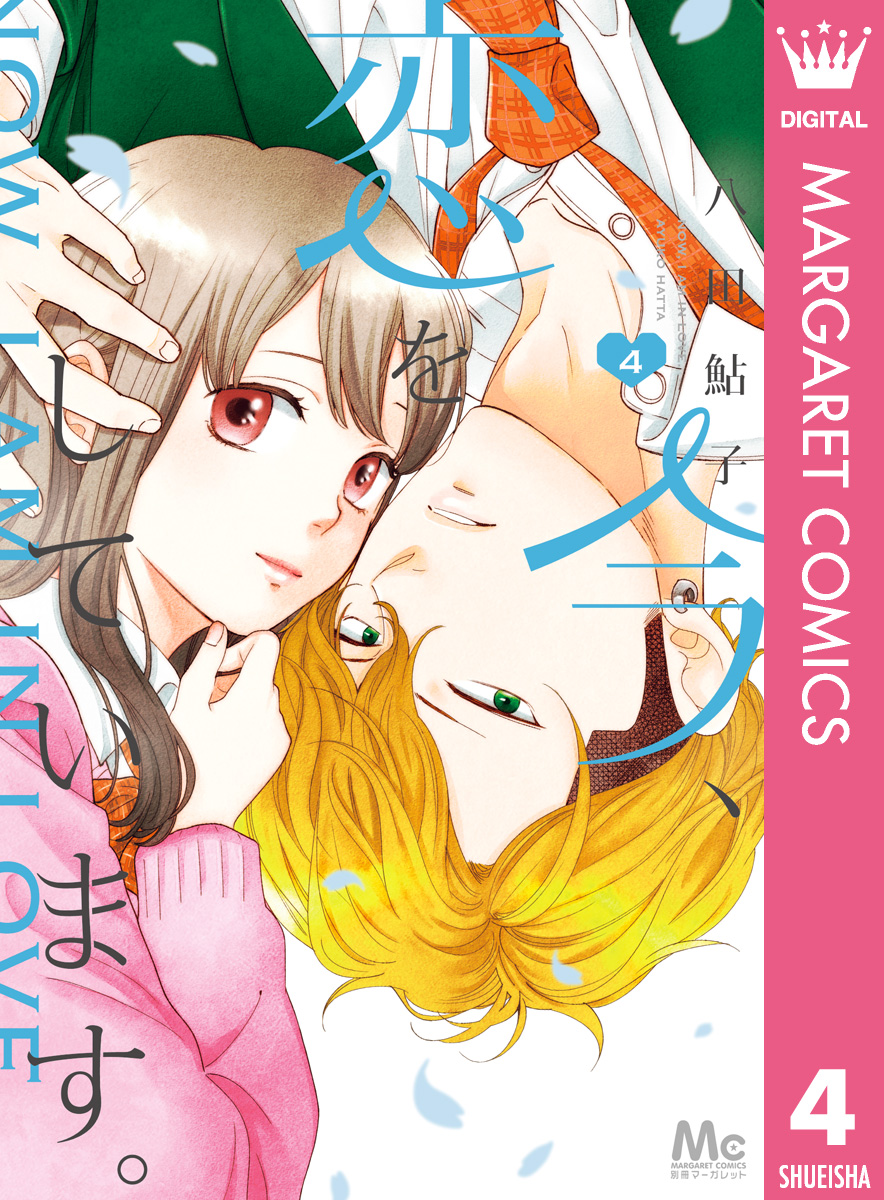 今 恋をしています 4 八田鮎子 漫画 無料試し読みなら 電子書籍ストア ブックライブ