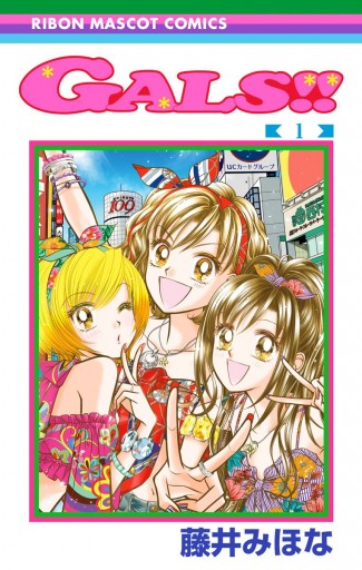 GALS!! 1 - 藤井みほな - 電子書籍・無料漫画ならブックライブ