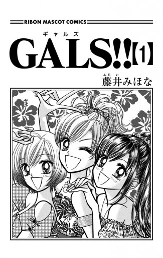 GALS!! 1 | ブックライブ