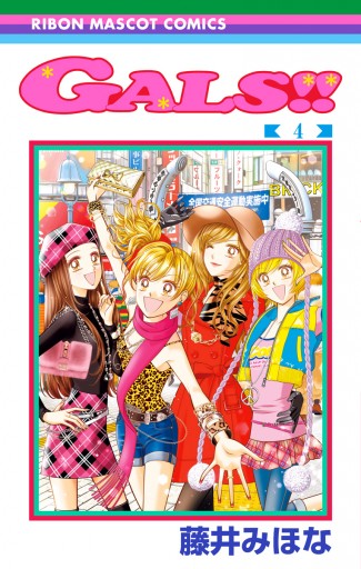 GALS!! 4 - 藤井みほな - 漫画・ラノベ（小説）・無料試し読みなら