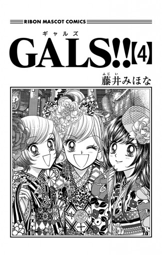 GALS!! 4 | ブックライブ