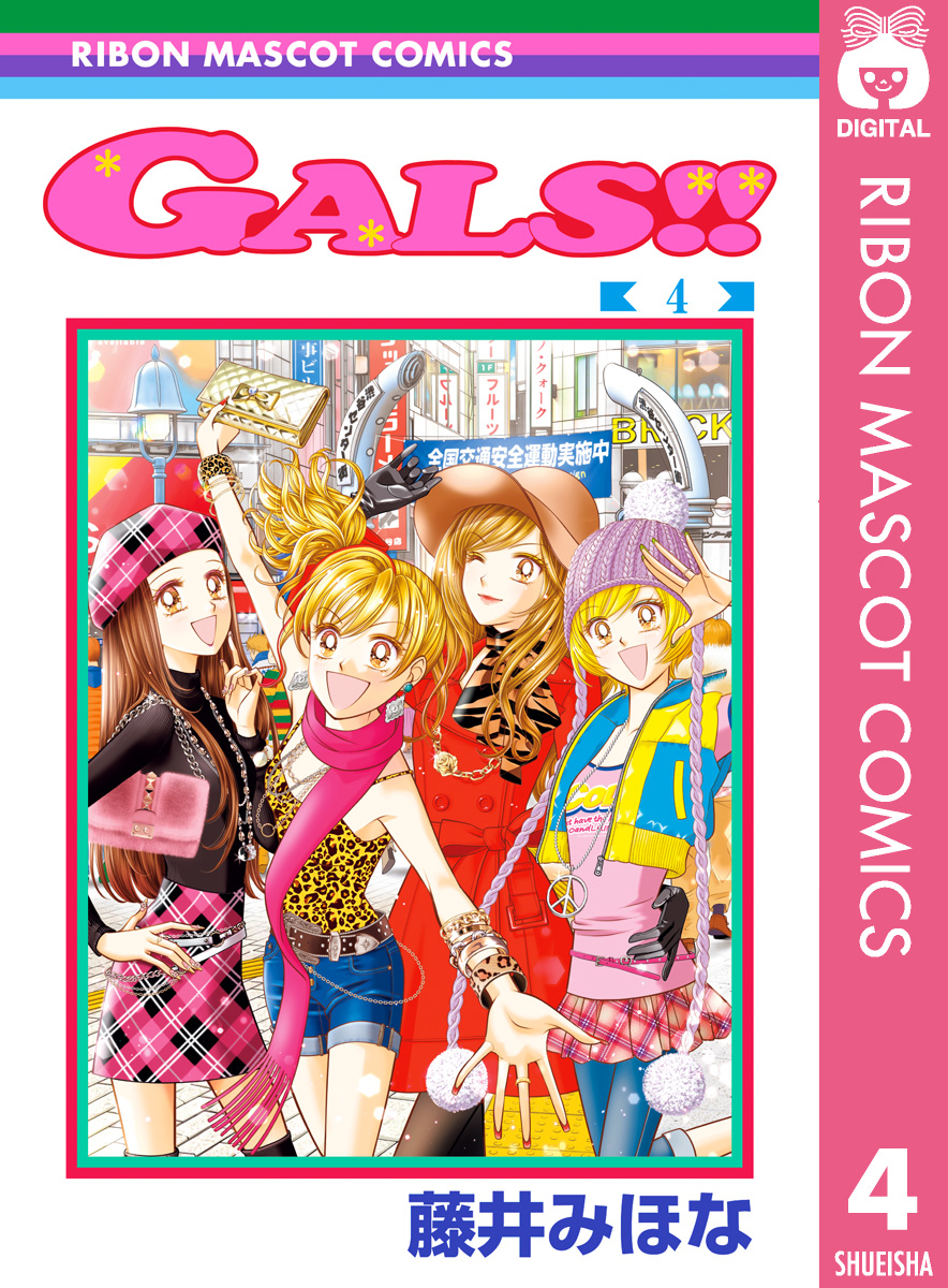 GALS!! 4 - 藤井みほな - 漫画・ラノベ（小説）・無料試し読みなら