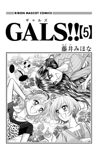 GALS!! 5（最新刊） - 藤井みほな - 漫画・ラノベ（小説）・無料試し