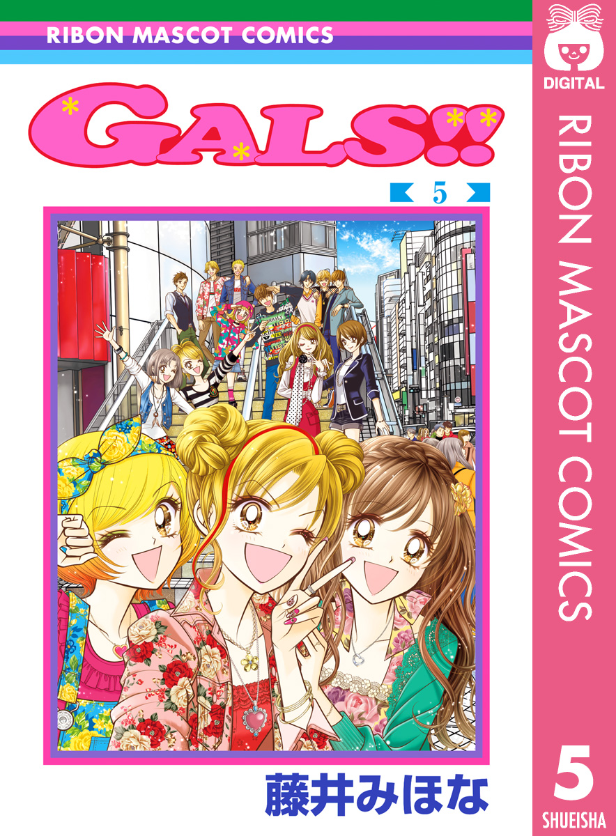 GALS!! 5（最新刊） - 藤井みほな - 漫画・ラノベ（小説）・無料試し