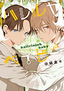 ハレルヤベイビー 8