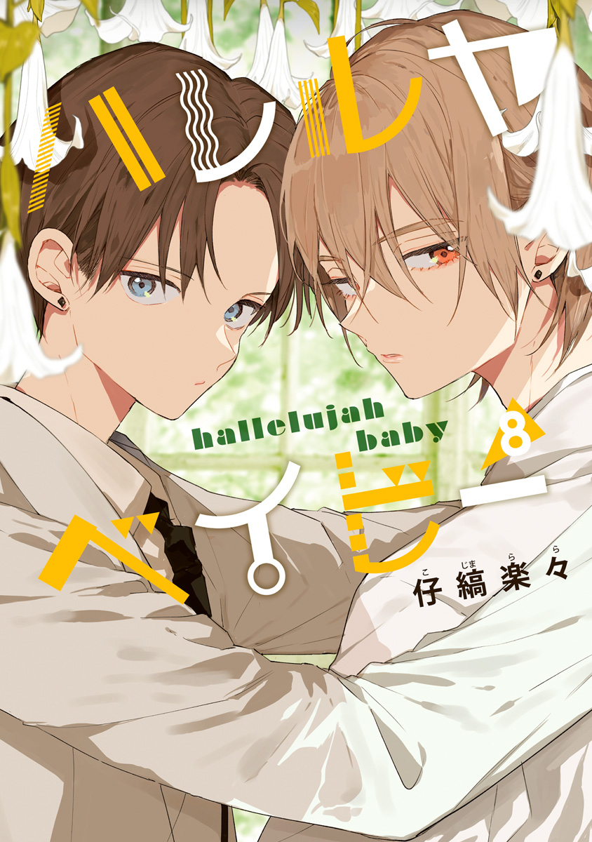 仔縞楽々先生  ハレルヤベイビー ハレルヤベイビー 8（最新刊） - 仔縞楽々 - 電子書籍・無料漫画なら