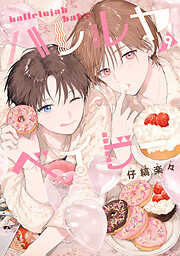 ハレルヤベイビー