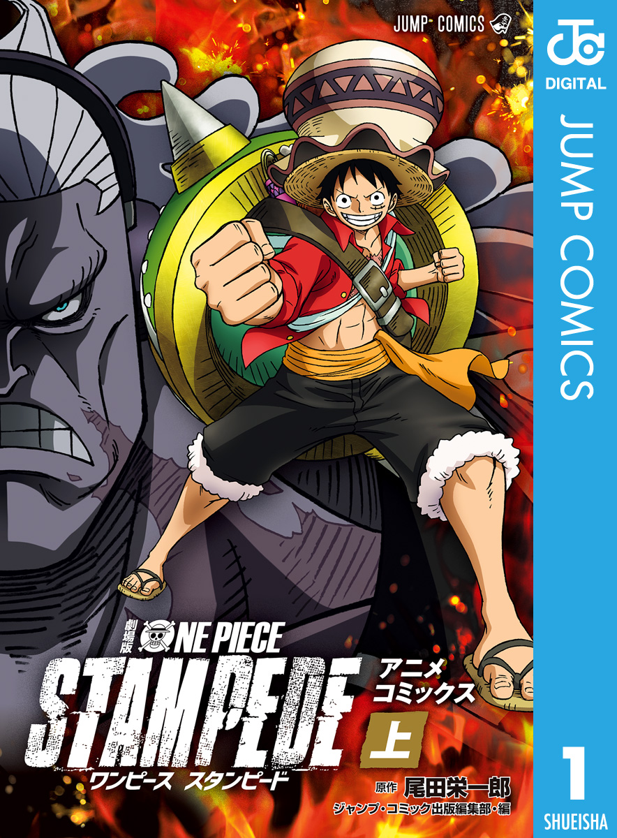 劇場版 ONE PIECE STAMPEDE アニメコミックス 上巻 - 尾田栄一郎 