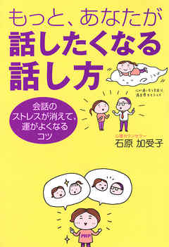 もっと、あなたが話したくなる話し方 会話のストレスが消えて、運がよくなるコツ