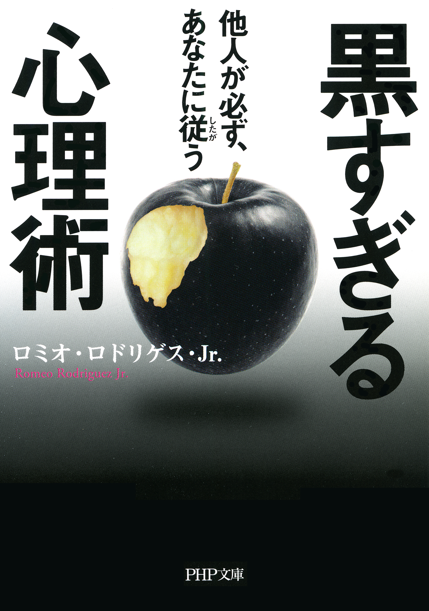 他人が必ず、あなたに従う 黒すぎる心理術 - 人文