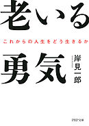 老いる勇気 これからの人生をどう生きるか