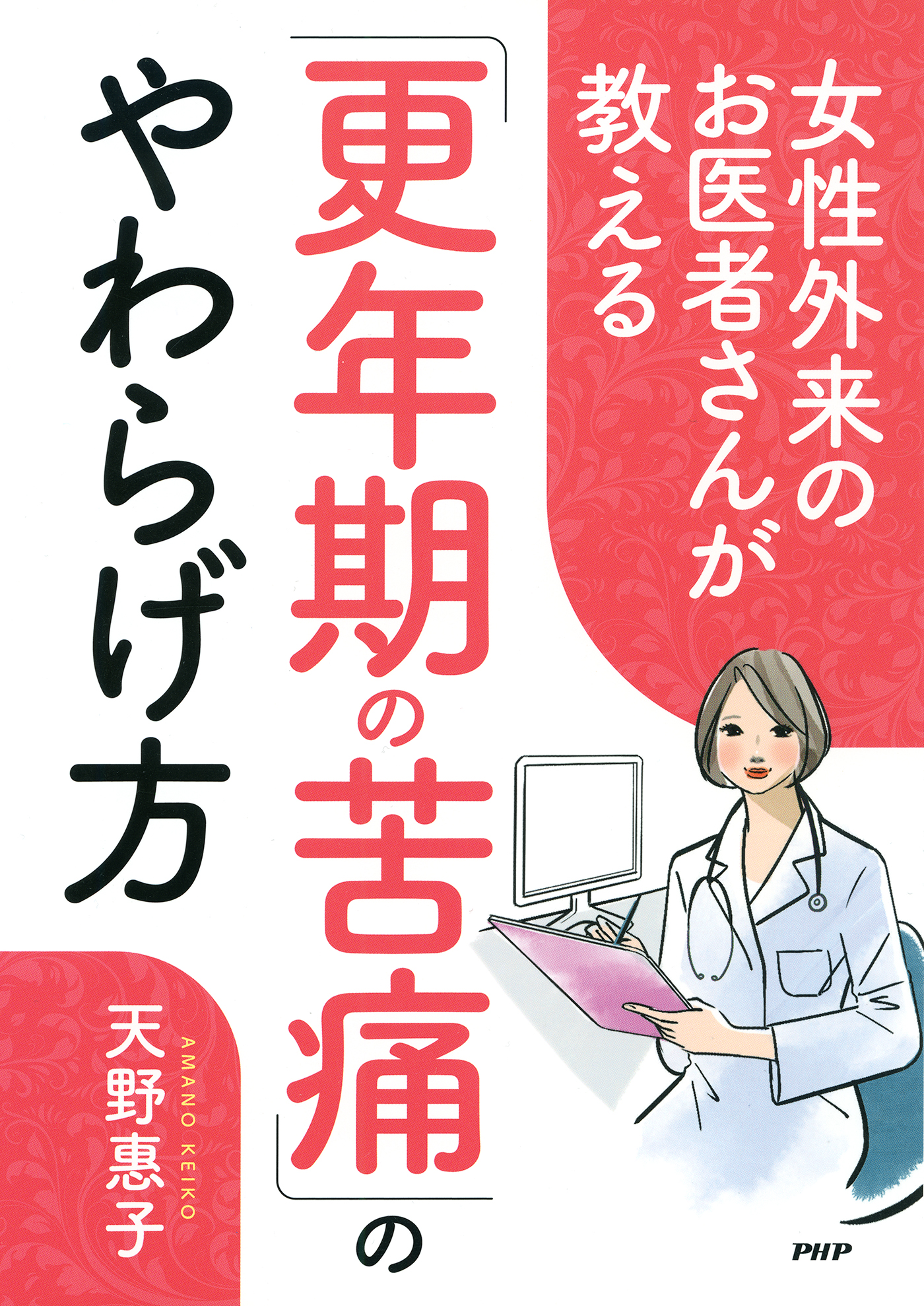 女性外来のお医者さんが教える 更年期の苦痛 のやわらげ方 天野惠子 漫画 無料試し読みなら 電子書籍ストア ブックライブ