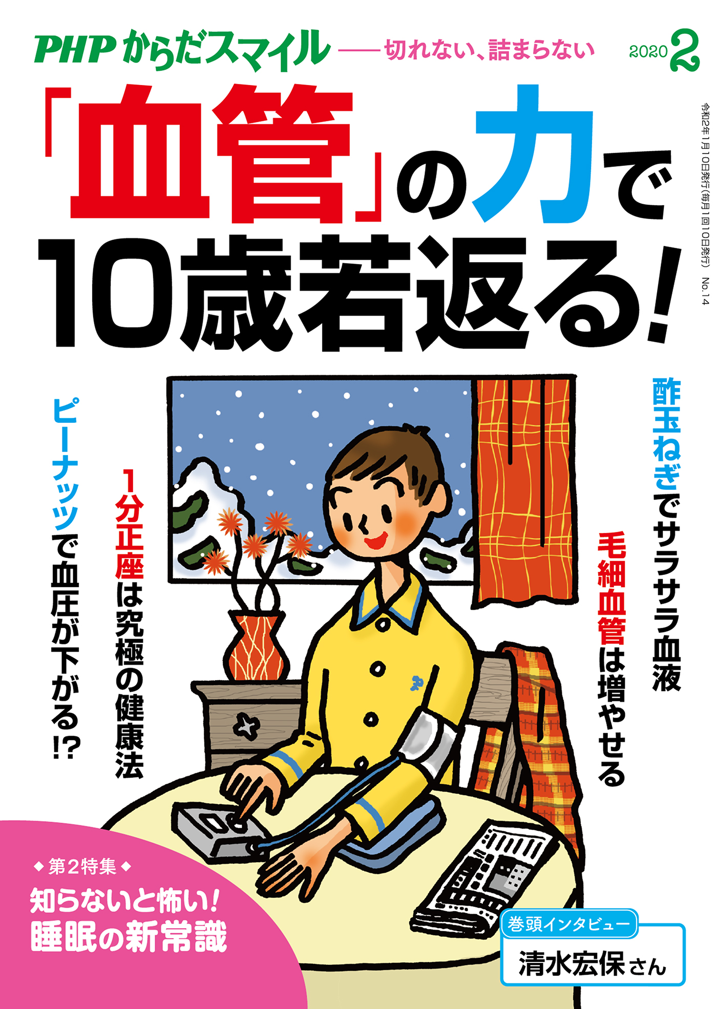 PHPからだスマイル2020年2月号 「血管」の力で10歳若返る！ - 『PHP