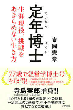 定年博士（きずな出版） 生涯現役、挑戦をあきらめない生き方