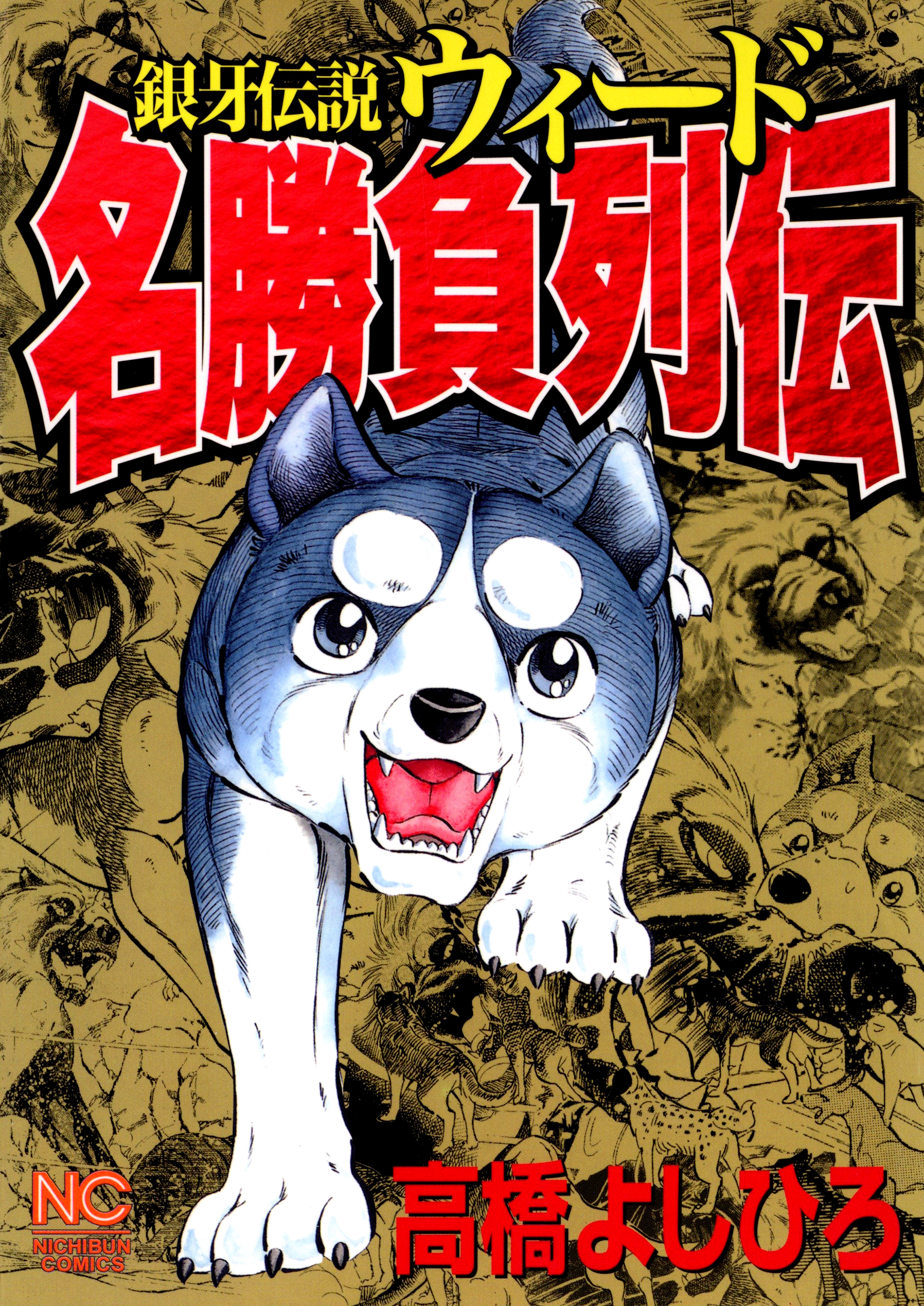 銀牙伝説ウィード名勝負列伝 - 高橋よしひろ - 漫画・無料試し読みなら