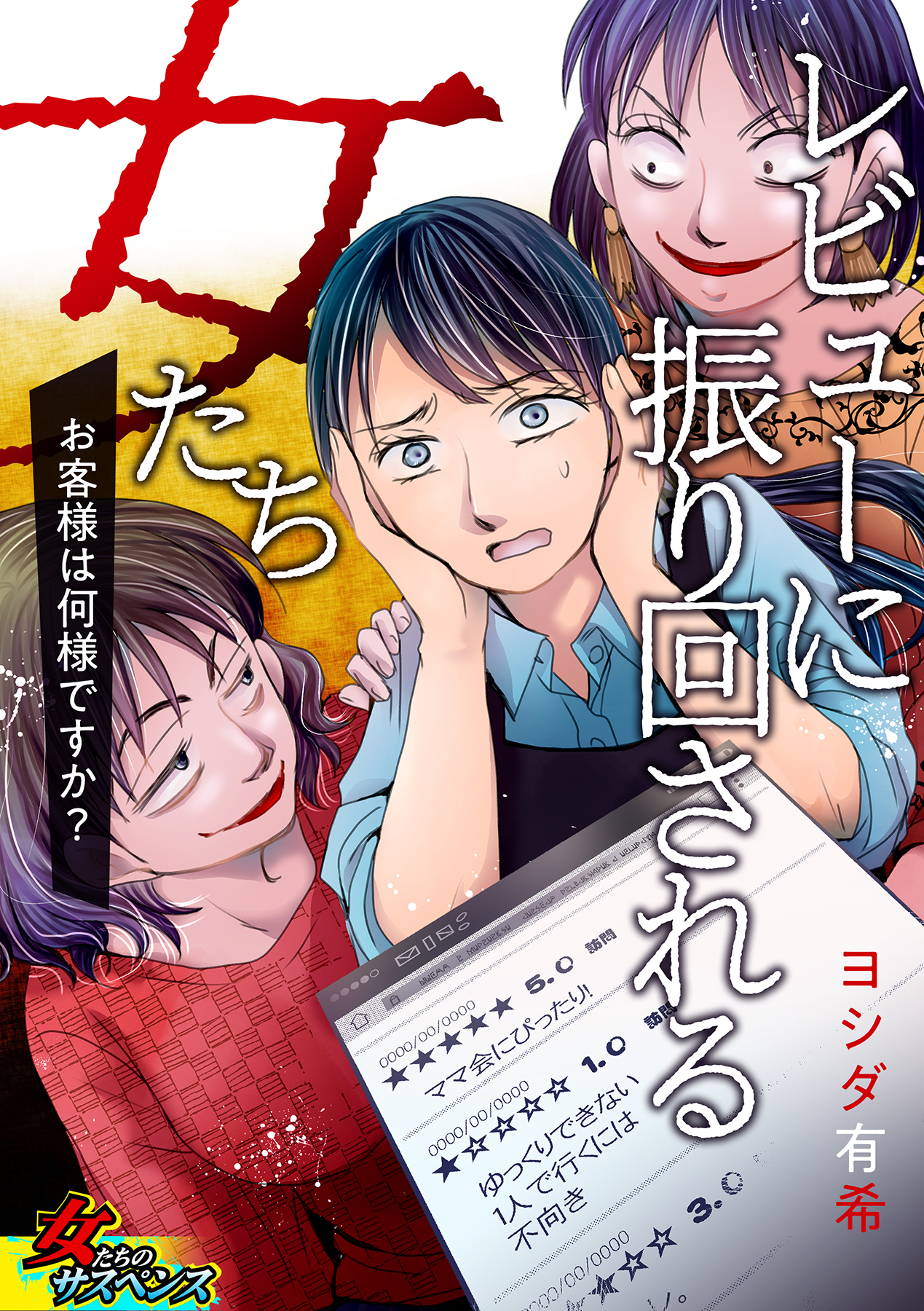 レビューに振り回される女たち～お客様は何様ですか？～ - ヨシダ有希 - 漫画・ラノベ（小説）・無料試し読みなら、電子書籍・コミックストア ブックライブ