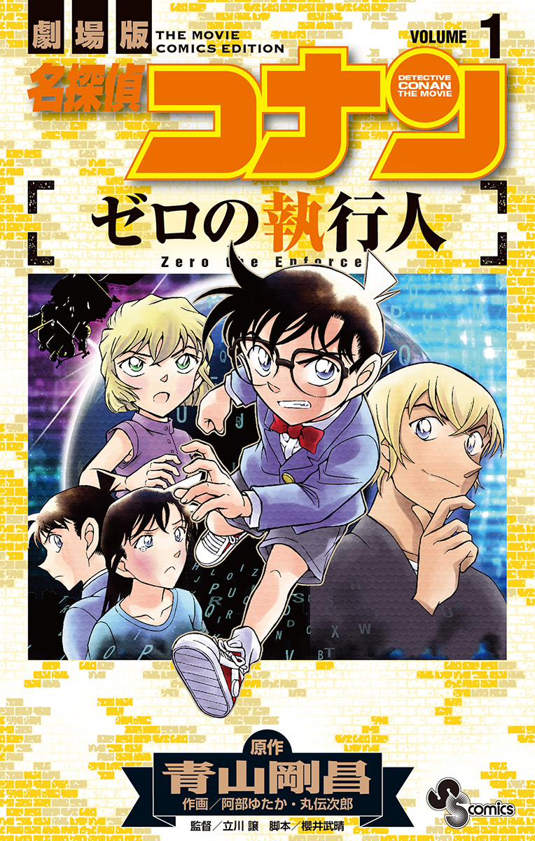 名探偵コナン ゼロの執行人 1 漫画 無料試し読みなら 電子書籍ストア ブックライブ