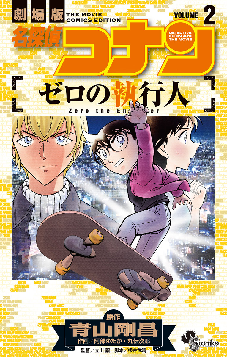 名探偵コナン ゼロの執行人 ２ 最新刊 漫画 無料試し読みなら 電子書籍ストア ブックライブ