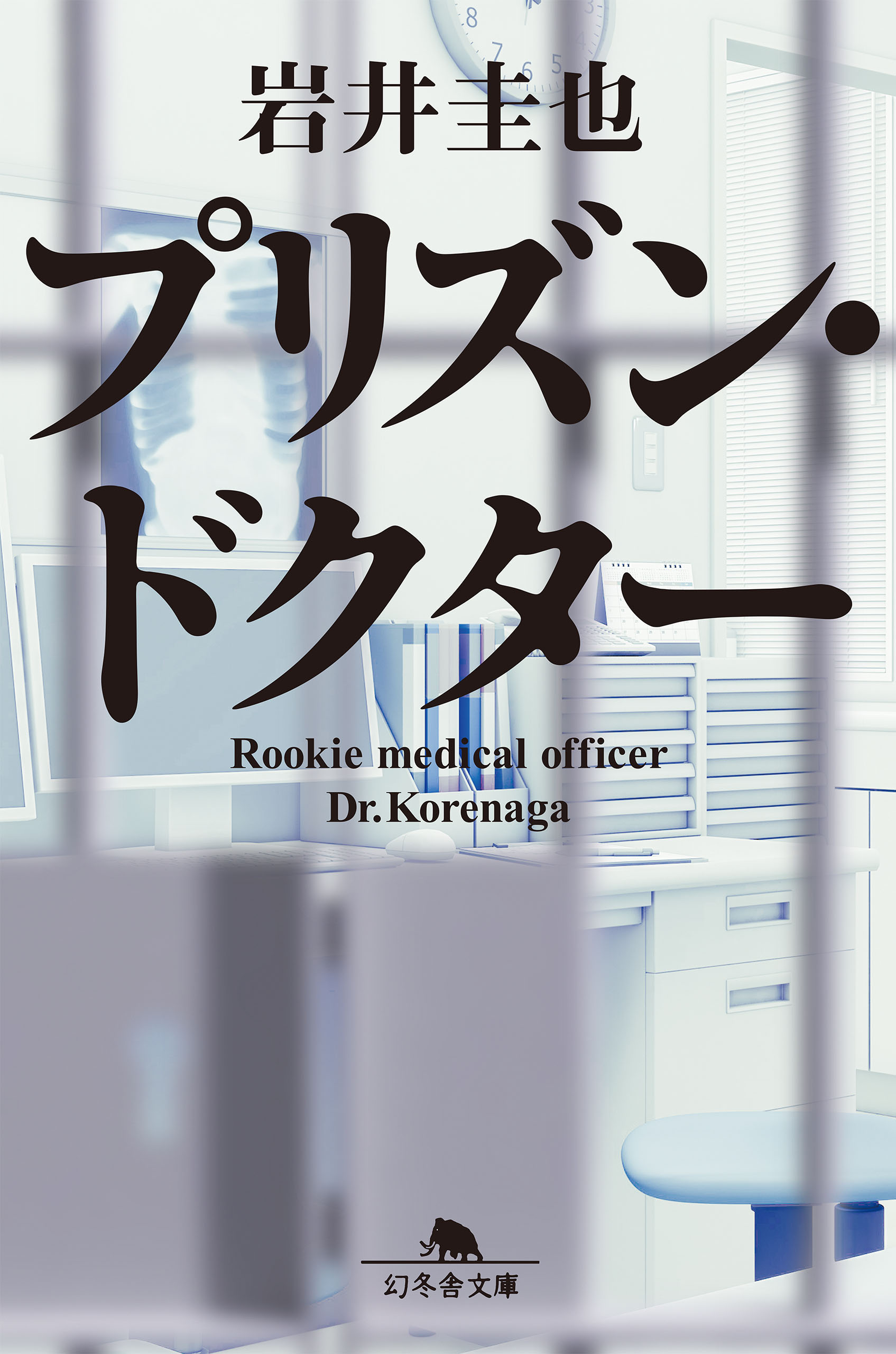 プリズン・ドクター - 岩井圭也 - 小説・無料試し読みなら、電子書籍・コミックストア ブックライブ