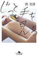 じっと手を見る