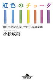 虹色のチョーク　働く幸せを実現した町工場の奇跡