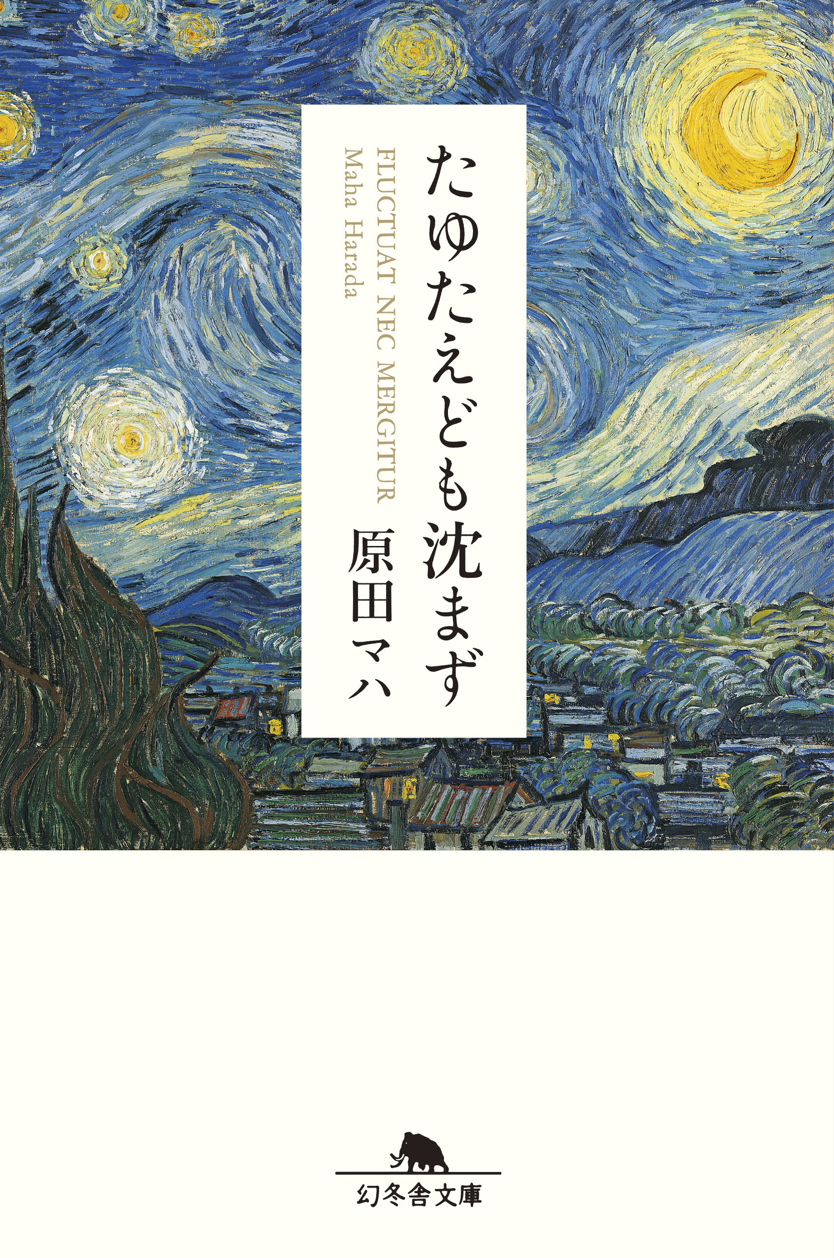 たゆたえども沈まず - 原田マハ - 漫画・ラノベ（小説）・無料試し