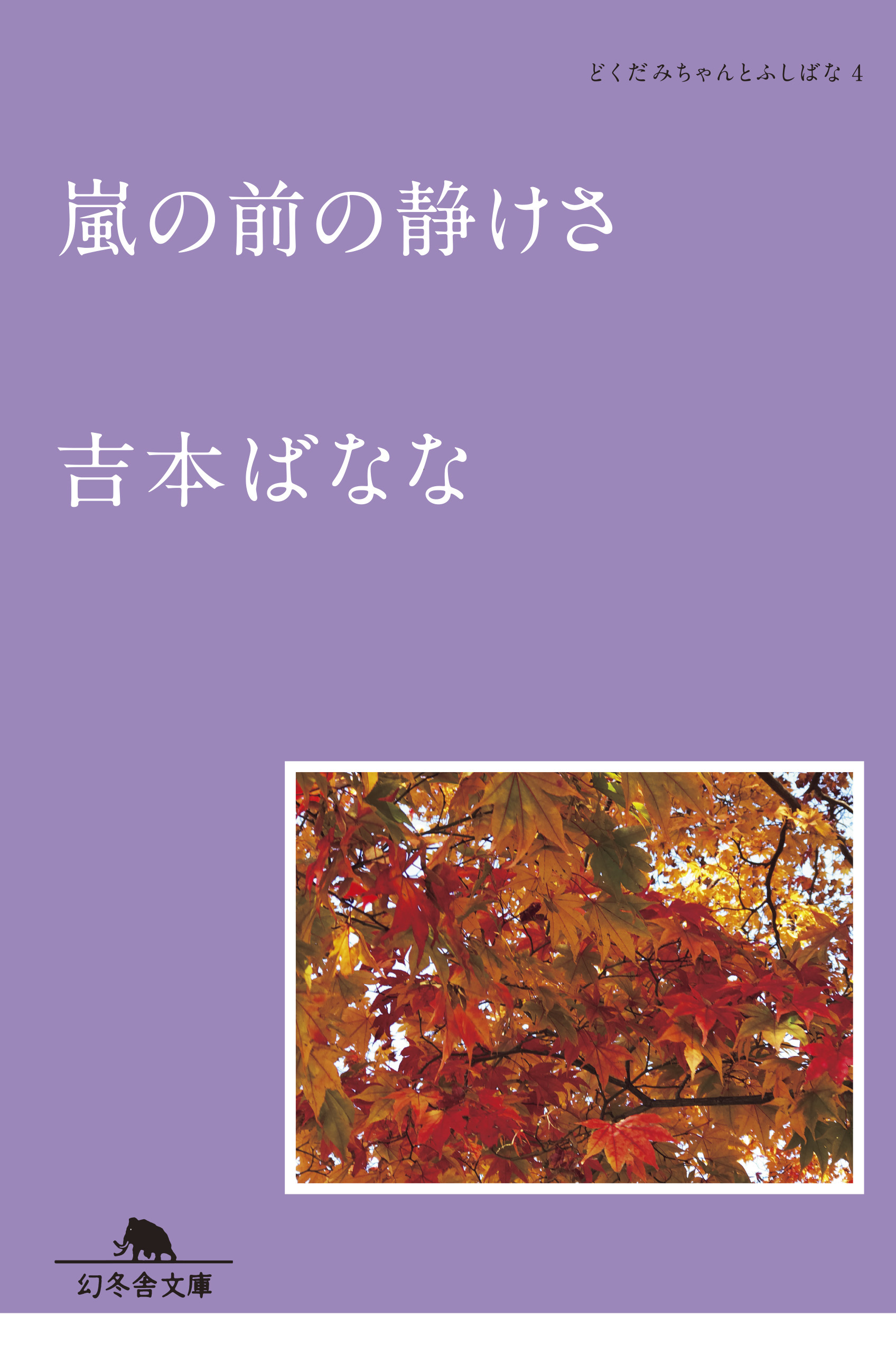 嵐の前の静けさ どくだみちゃんとふしばな４ 漫画 無料試し読みなら 電子書籍ストア ブックライブ