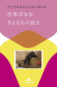 さよならの良さ　どくだみちゃんとふしばな８