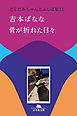 骨が折れた日々　どくだみちゃんとふしばな11