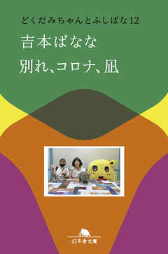 別れ、コロナ、凪　どくだみちゃんとふしばな12